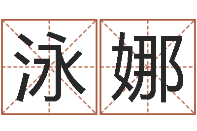 钟泳娜万年历-办公室摆放风水