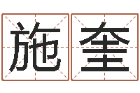施奎北京算命取名论坛-还受生钱年龙人运程