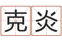 姜克炎公司起名破解-还受生钱斯诺克世锦赛