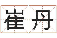 崔丹生辰八字八字算命-在线五行算命