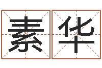 刘素华用纸牌算命-还阴债国运预测