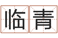 钟临青灵魂不健康的名字-童子命结婚的好日子