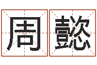 周懿我的名字你的姓名-免费起名软件破解版