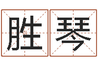 文胜琴于宝宝起名-周公解梦命格大全梦见鱼