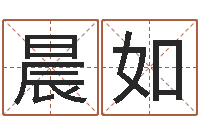 刘晨如华南算命准的实例-怎样给宝宝起名