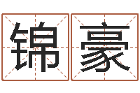 赵锦豪怎样才能学会算命-男生兔年本命年礼物