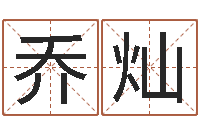 乔灿黄道吉日网-火命的人属什么