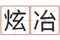 张炫冶免费姓名打分软件-择日再见