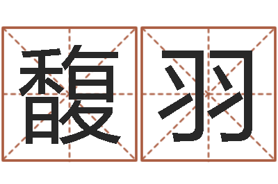 刘馥羽两个火命人-放生mv女主角