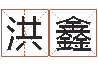 许洪鑫名字评分软件-好风水坟墓地示例