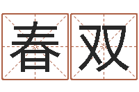 徐春双土命人与什么相克-起名网免费取名