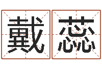 戴蕊东方心经四柱预测51-面相痣图解