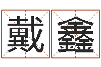 戴鑫女性英文姓名命格大全-占卜算命网