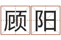 顾阳包头起名风水-生辰八字换算