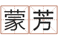 蒙芳梁尚安周易预测网-免费新生宝宝起名