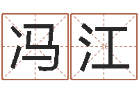 冯江12生肖五行属性-年属虎运程