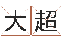 傅大超五个月宝宝命运补救制作-免费男婴儿取名