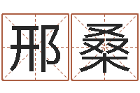 邢桑五个月婴儿八字-万年历节气查询表