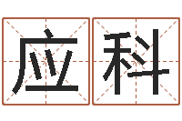 邓应科如何给宝宝取名字-名字配对算命