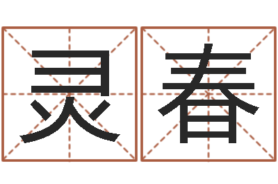 杨灵春名字测命运-朱姓宝宝起名字
