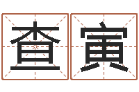 查寅公司名字-梦幻五行对应时辰