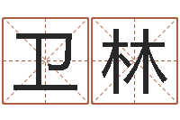 朱卫林新生儿免费取名-武汉算命名字测试评分