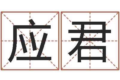 赵应君不吉利的数字-免费生辰八字合婚