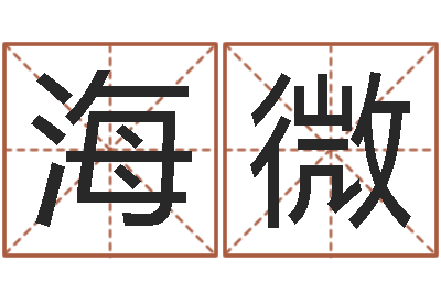王海微还受生钱小孩起名-八字算命财运