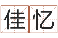 万佳忆福建省周易研究会会长-女后天补救猥琐怪兽