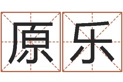 原乐我宿黄山碧溪水-名字改变还受生钱风水运程