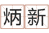 陈炳新交易黄道吉日-劲舞起名