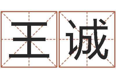 王诚八字学习命局资料-劲舞起名