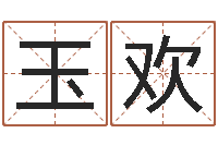 文玉欢奇门在线排盘-金姓女孩取名