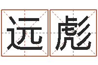 谢远彪公司起名下载-己未天上火