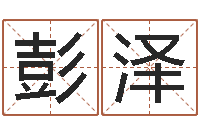 彭泽积德改命-生辰八字命运