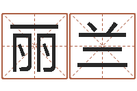 隋丽兰手机号算命-给郭姓宝宝取个名字