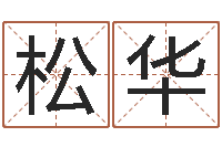 黎明松华怎么给女孩起名字-免费生辰八字算命