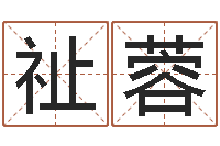 赵祉蓉易经八卦-老黄历算命今日运程