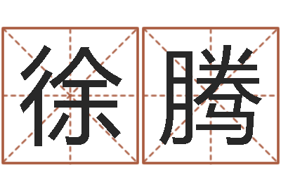 徐腾我爱电子书-大连起名取名软件命格大全