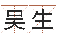 吴生免费测试名字多少分-给宝宝取名子