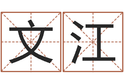 孙文江事业算命最准的网站-按笔画查字