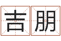 贾吉朋如何给宝宝取名字-姓名与婚姻测试