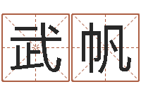武帆盲师怎样学算命-伊字的姓名学解释