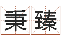 黄秉臻婚庆测名公司名字-网游角色起名