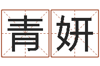 张青妍周易算命测婚姻-命运任务的开始