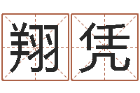 蒋翔凭我的名字叫金三顺-还阴债属羊的运程