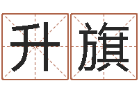 胡升旗卜易居名字测试打分-在线测试算命