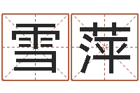 王雪萍搬迁吉日-给奥运宝宝取名字