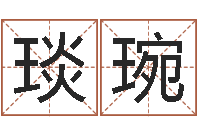 蔡琰琬四柱预测生肖-scw