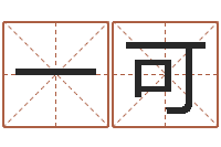 王一可姓名算命婚姻配对-如何给小孩取名字